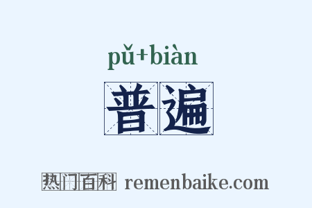普遍是什么意思的图片